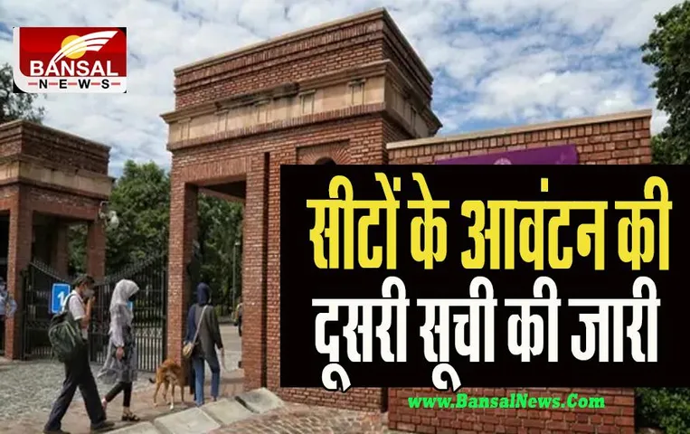 DU Admission List: कॉलेज छात्रों के लिए बड़ी खबर ! यूजी के लिए विश्विद्यालय ने सीटों के आवंटन की दूसरी सूची की जारी