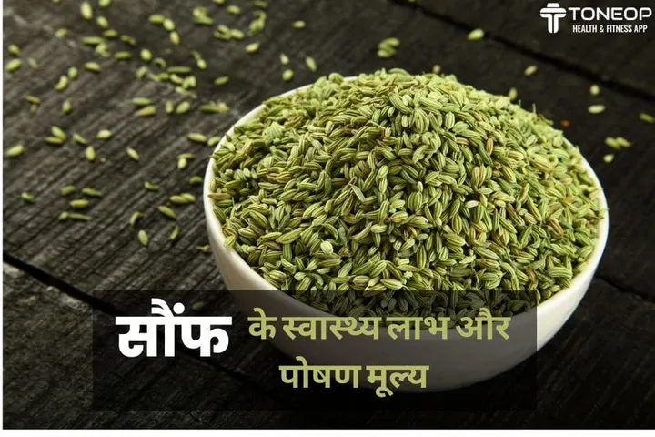 सौंफ के स्वास्थ्य लाभ और पोषण मूल्य