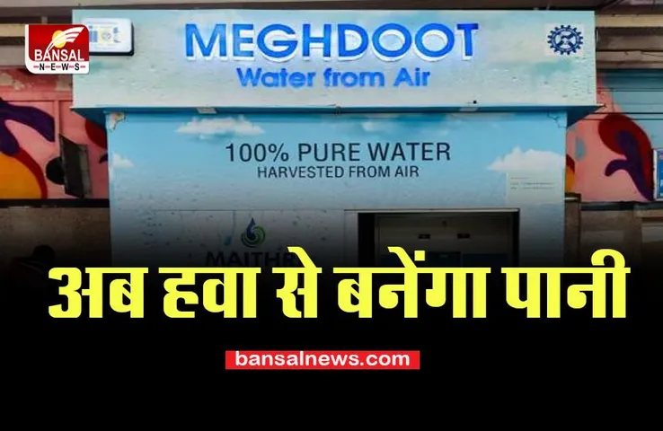 Central Railway Air Water : अब हवा से बना स्वच्छ पानी पी सकेंगे यात्री, आ गई है ये दमदार टेक्नोलॉजी, क्या आप जानते है?