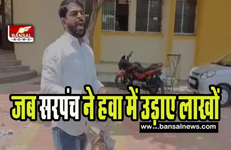 Sambhajinagar Sarpanch Video Viral: आखिर क्या हुई बात ! जब सरपंच ने हवा में उड़ा दिए 2 लाख रूपए, वीडियो वायरल