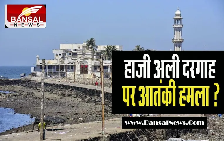 Haji Ali Dargah Terrorist Attack: क्या हाजी अली दरगाह पर होगा बड़ा धमाका ! मुंबई पुलिस हुई अलर्ट