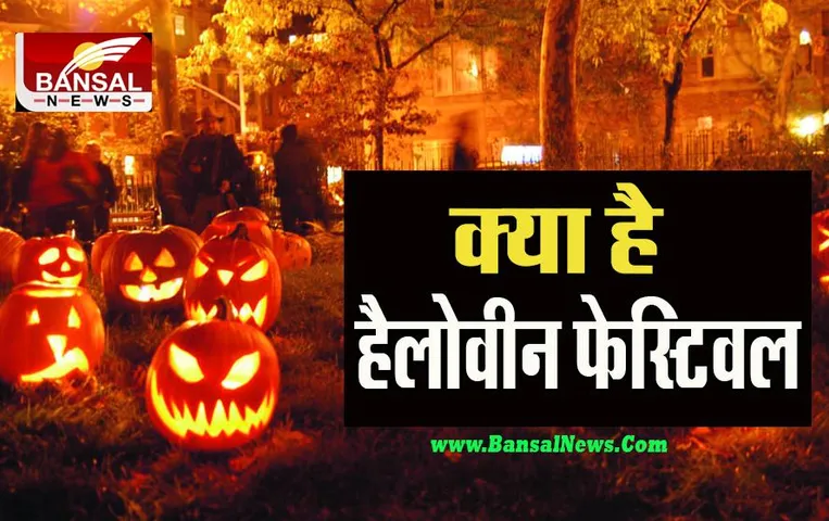 Halloween Festival : आखिर क्यों पहने जाते हैं डरावने कपड़े ? कहां से हुई थी हैलोवीन की शुरुआत, जानें इस खबर में