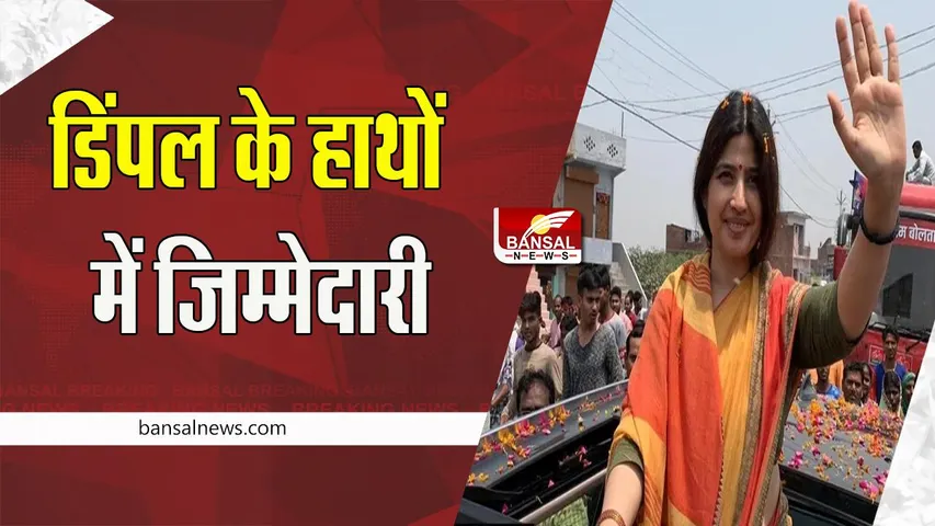 Mainpuri Lok Sabha By-election 2022: सपा नेता अखिलेश यादव की पत्नी होंगी सपा की उम्मीदवार ! जानें कब होने है उपचुनाव