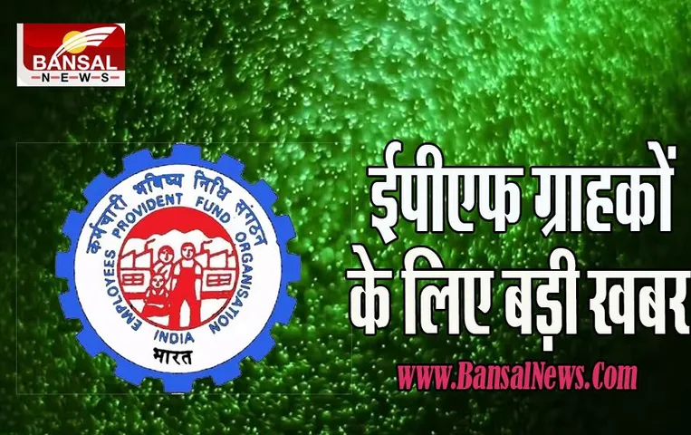 EPFO Big Breaking:  ग्राहक ध्यान दें ! नहीं हुआ है  ब्याज दर का कोई नुकसान, जानें खबर में