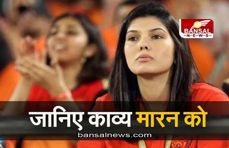 IPL 2023: जानिए SRH की मालकिन काव्य मारन को, जिन्होंने खींचा है दर्शकों का ध्यान