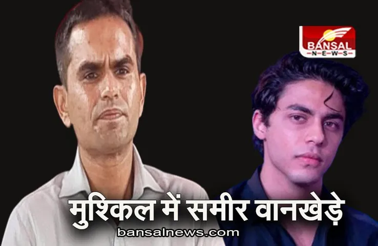 Mumbai: मुश्किल में पूर्व NCB अधिकारी समीर वानखेड़े, करोड़ों के घूस मामले में CBI का बड़ा एक्शन
