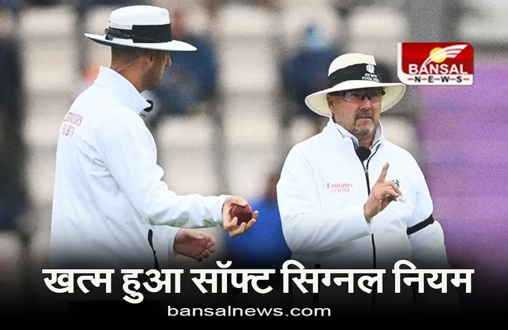 ICC New Rules: अब सॉफ्ट सिग्नल नहीं दे पाएंगे अंपायर, आईसीसी ने बदला नियम, जानिए कब से होगा लागू