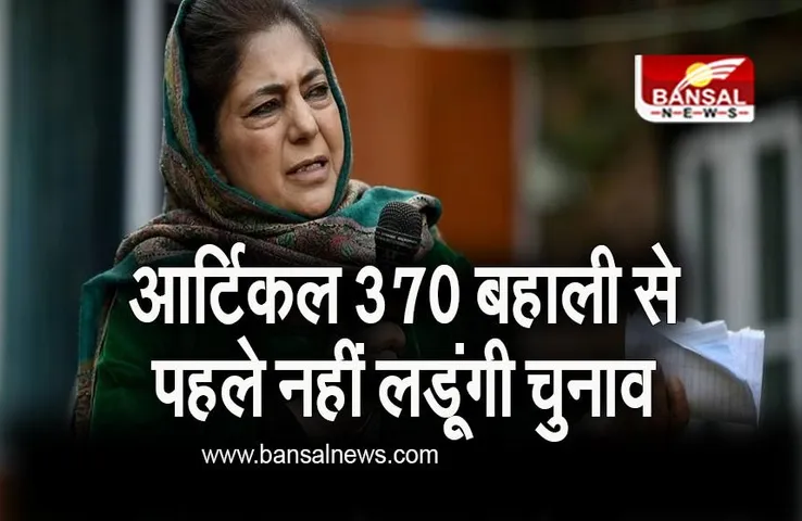 Jammu & Kashmir: कश्मीर में आर्टिकल 370 की बहाली से पहले नहीं लडूंगी विधानसभा चुनाव..., पूर्व सीएम महबूबा मुफ्ती का बड़ा ऐलान
