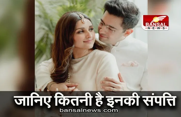 Raghav- Parineeti: जानिए कितनी है राघव चड्ढा और परिणीति चोपड़ा की संपत्ति