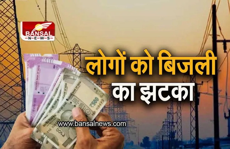 Electricity Price Hike: लोगों को महंगाई का एक और झटका, बिजली की कीमतों में हुई बढ़ोतरी