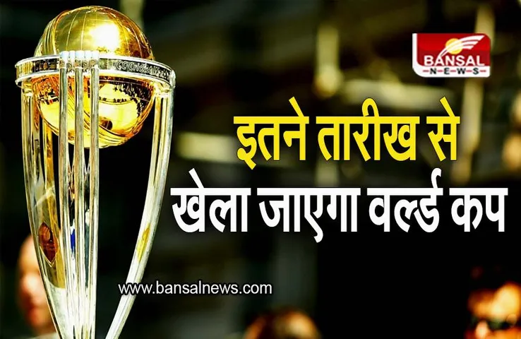 Cricket World Cup 2023: इतने तारीख से खेला जाएगा वर्ल्ड कप, अहमदाबाद में होगा फाइनल