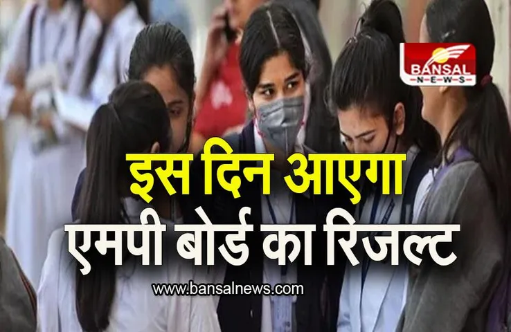 MP Board Result 2023: बढ़ती जा रही लोगों की बेसब्री, जानिए किस दिन आएगा एमपी बोर्ड का रिजल्ट