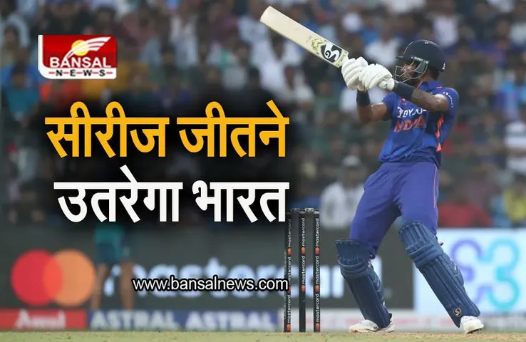 IND vs AUS 3rd ODI: सीरीज जीतने उतरेगी भारतीय टीम, जानिए संभावित प्लेइंग-11