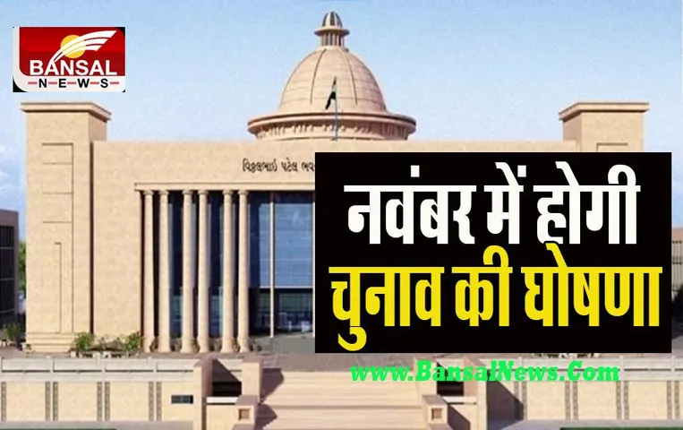 Gujarat Assembly Elections 2022: दिसंबर के पहले हफ्ते में दो चरणों में होगी वोटिंग ! 1 नवंबर को हो सकती है घोषणा