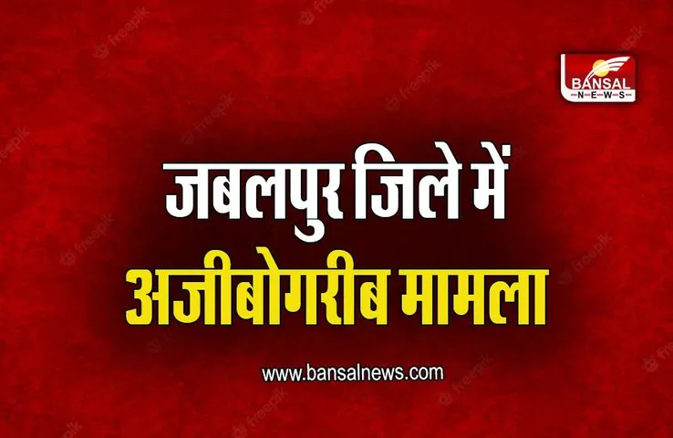 Jabalpur News: कुत्ते ने बकरी को काटा, दंपत्ति बकरी लेकर पहुंचे थाने, देखें