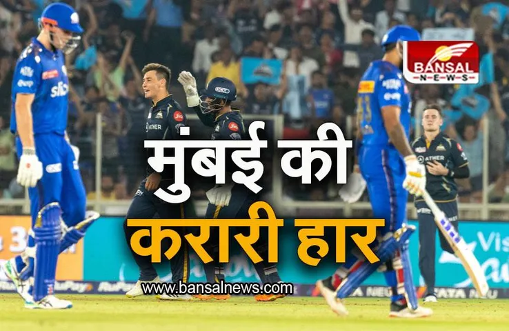 GT VS MI: अहमदाबाद में मुंबई की करारी हार, इतने रन से गुजरात ने मारी बाजी