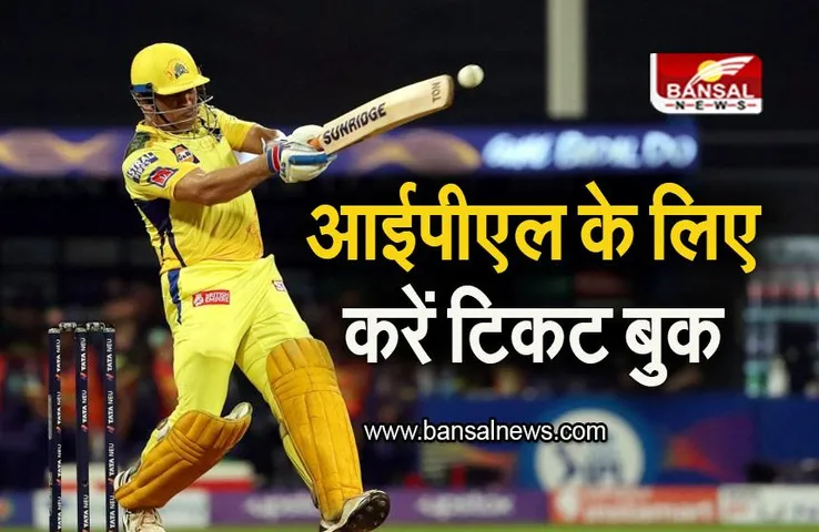 IPL 2023 Tickets: कैसे करें IPL 2023 के लिए टिकट की बुकिंग? जानिए