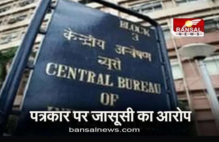 CBI: पत्रकार पर सेना की जानकारी विदेश भेजने का आरोप, CBI ने दर्ज किया मामला