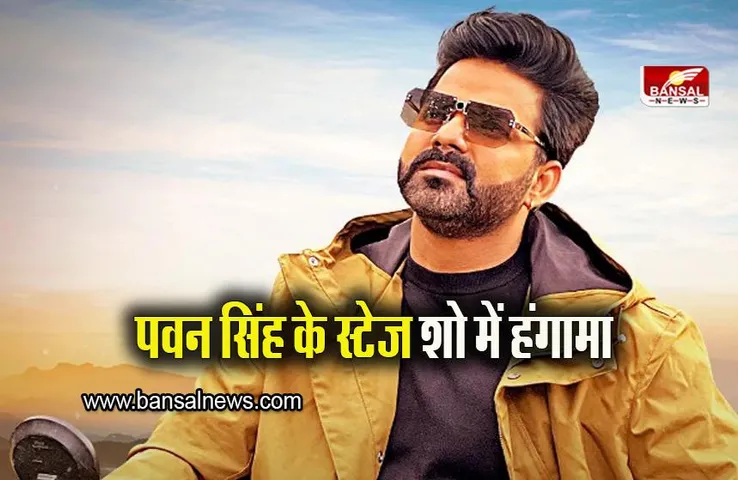 Bhojpuri Industry: Pawan Singh के स्टेज शो में हंगामा, पुलिस ने बरसाईं लाठियां