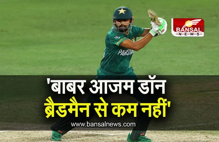 Pakistan Cricket: 'बाबर आजम डॉन ब्रैडमैन से कम नहीं', पूर्व PCB चीफ का सामने आया बयान