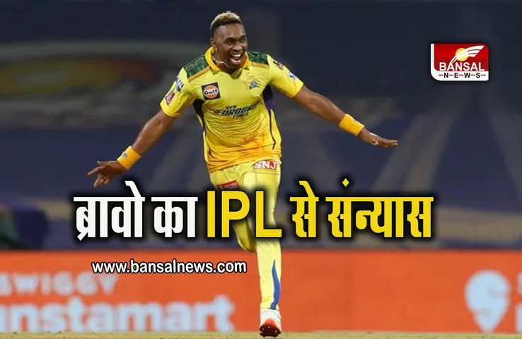 IPL 2023: ड्वेन ब्रावो ने IPL से लिया संन्यास, अब नए रूप में CSK के लिए आएंगे नजर