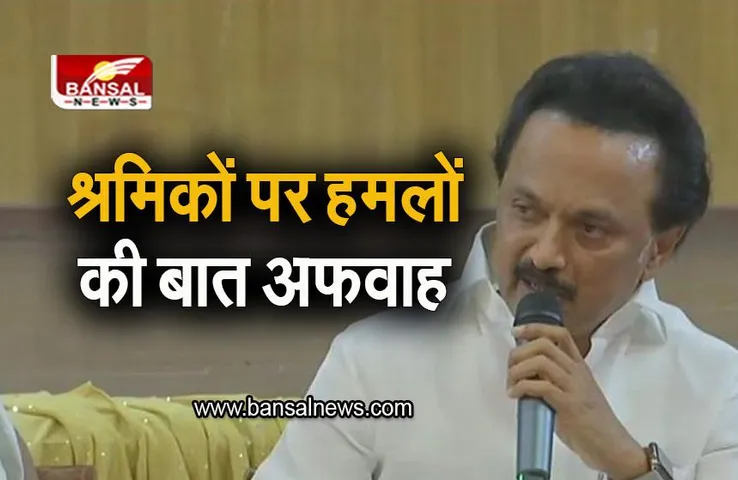 Bihar Workers In TamilNadu: बिहार के श्रमिको पर हमलें की बात को सीएम एमके स्टालिन ने किया खारिज, अफवाह फैलाने पर दी कार्रवाई की चेतावनी