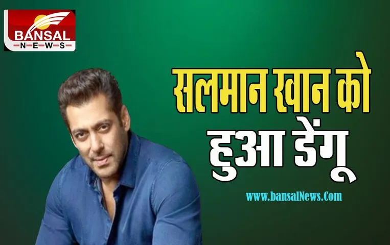 Salman Khan Dengue: सुपरस्टार सलमान खान आए डेंगू की चपेट में ! अब बिग बॉस 16 नहीं कर पाएंगे होस्ट , जानें कौन संभालेगा काम