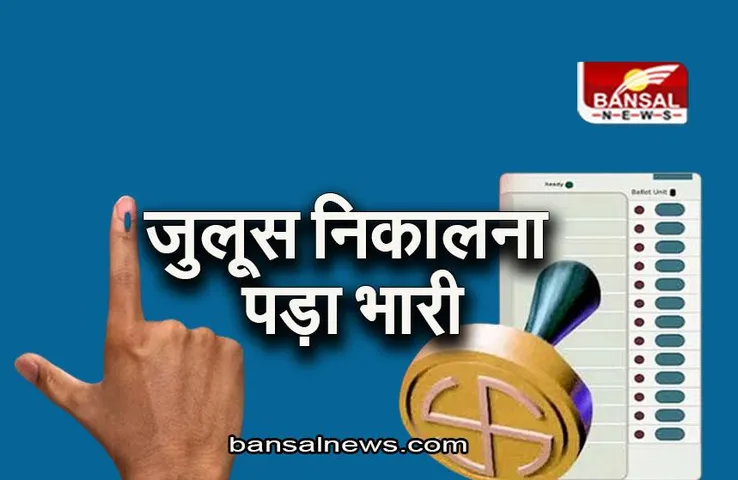 UP News: निकाय चुनाव में जीत के बाद जुलूस निकालना पड़ा भारी, 25 लोगों के खिलाफ मामला दर्ज