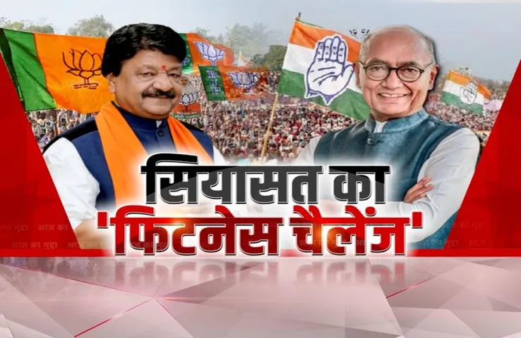 आज का मुद्दा: दिग्विजय का कैलाश को फिटनेस चैलेंज! कौन जीतेगा फिटनेस की रेस?