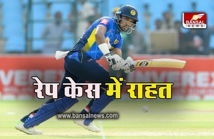 Danushka Gunathilaka: रेप केस में क्रिकेटर गुणाथिलाका को मिली राहत, कोर्ट ने दी जमानत