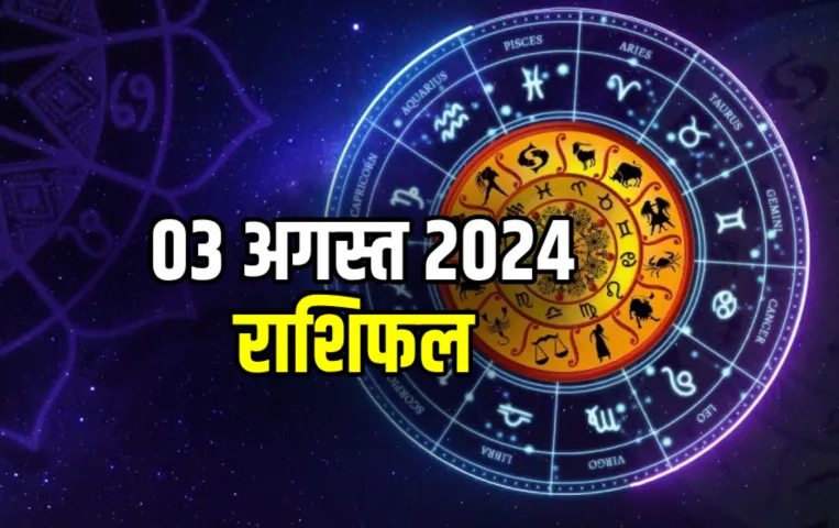 03 August ka Rashifal 2024: मेष राशि वालों को होगी धन की हानि, वृषभ वालों का होगा फायदा, पढ़ें सभी राशियों का राशिफल