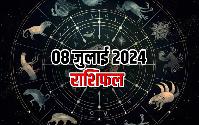 08 July ka Rashifal 2024: वृषभ, वृश्चिक राशि वाले आज रखें थोड़ी सावधानी, पढ़ें सभी 12 राशियों का राशिफल