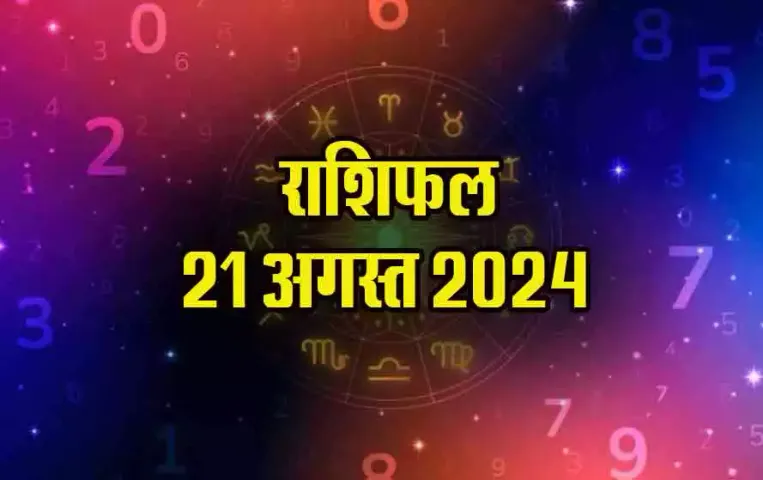 21 August Rashifal 2024: बुधवार को मेष वालों को रहना होगा सावधान, किस पर बरसेगी गणेश जी कृपा