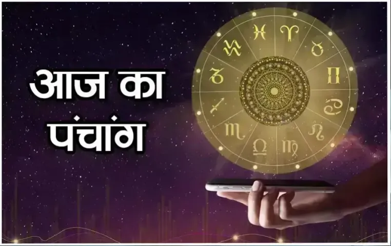 21 July 2024 ka Panchang: रविवार को क्या है सूर्योदय-सूर्यास्त का समय, पढ़ें आज का पंचांग