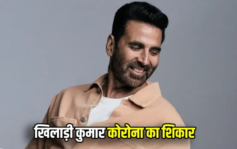 Akshay Kumar कोरोना पॉजिटिव: अंबानी परिवार के जश्न में नहीं होंगे शामिल, 2 दिन से हैं बीमार, आज हुई फिल्म सरफिरा रि‍लीज
