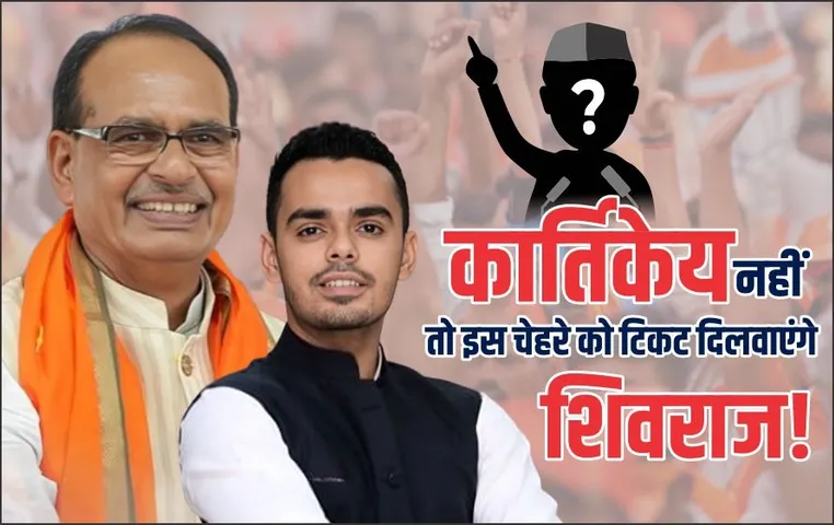 बुदनी उपचुनाव: किरार समाज से ही होगा BJP का प्रत्याशी, बेटा कार्तिकेय नहीं तो किसका नाम बढ़ाएंगे शिवराज?