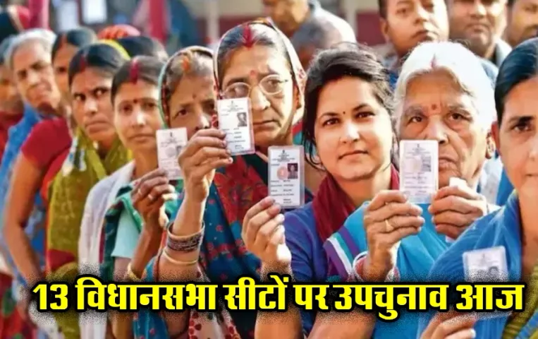 7 राज्यों में उपचुनाव आज: बंगाल पर रहेगी नजर, NDA और INDIA ब्लॉक में टक्कर, जानिए क्या हैं समीकरण