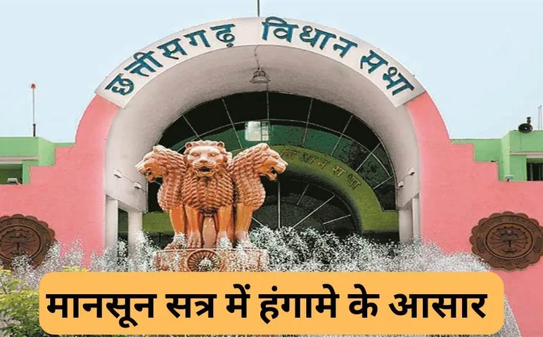 Chhattisgarh Assembly Monsoon Session: छत्तीसगढ़ विधानसभा का मानसून सत्र कल से, बलौदाबाजार हिंसा का मुद्दा रहेगा हॉट