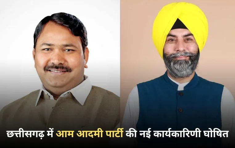 छत्तीसगढ़ में आम आदमी पार्टी की नई कार्यकारिणी की घोषणा: गोपाल साहू प्रदेश अध्यक्ष, जसबीर सिंह प्रदेश महासचिव बनाए गए