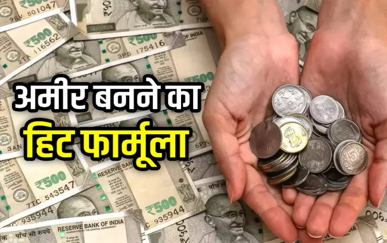 आप भी बनना चाहते हैं करोड़पति: तो इस तरह करें अपना पैसा इन्वेस्ट, यह ट्रिक बना देगी 15 साल में मालामाल, जानें कैसे