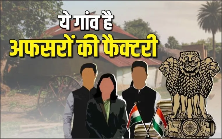 Govt Employee Town: इस गांव के घर-घर से निकले हैं IAS और IPS अफसर, PM मोदी ने भी किया था जिक्र, जानें कहां है ये जगह