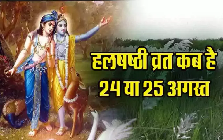 Halshashthi-Vrat-2024-Date