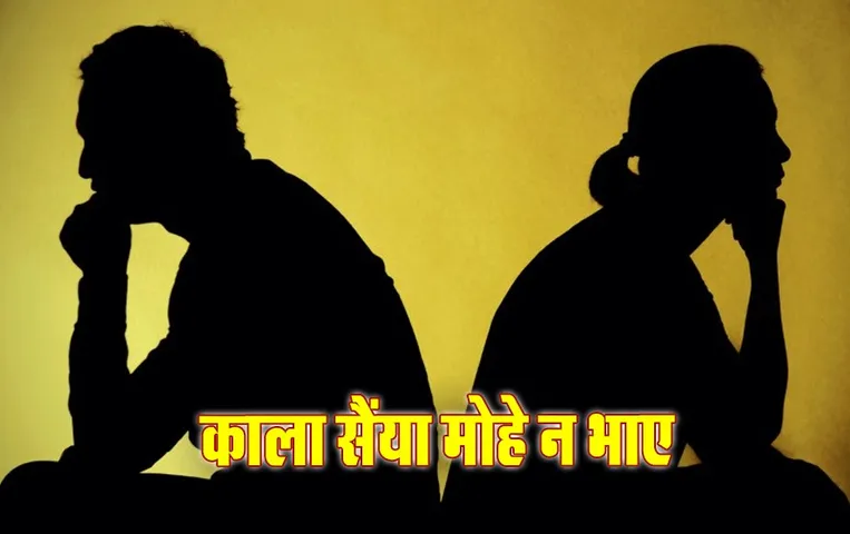 ग्वालियर में काले रंग की वजह से पत्नी ने पति को छोड़ा: रील्स बनाने का है शौक, डेढ़ माह की बच्ची अब दादी के भरोसे