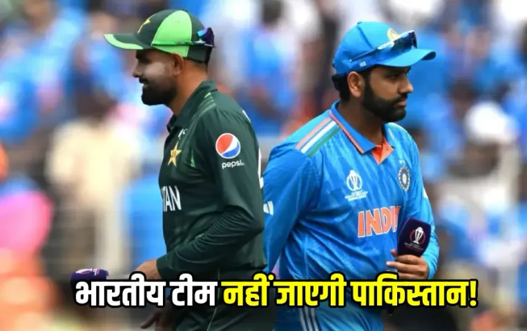 भारतीय टीम नहीं जाएगी पाकिस्तान: चैंपियंस ट्रॉफी होस्ट होगा बर्बाद! ICC को BCCI यहां मैच कराने का दे सकता है प्रस्ताव