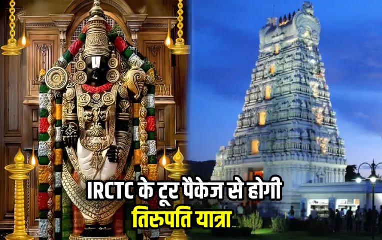 IRCTC Balaji Tour Package: सावन में परिवार के साथ करें तिरुपति जी के दर्शन, मात्र 10 हजार में सेडान कार से होगा सफर