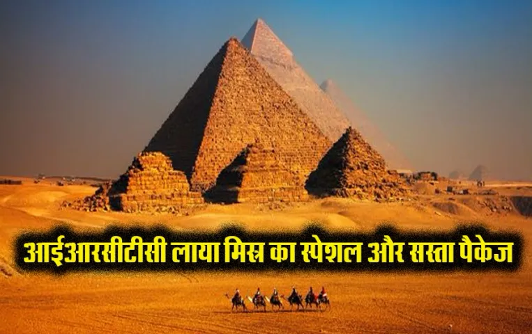 IRCTC Egypt Package: बजट में है मिस्र का ये स्पेशल पैकेज, 10 दिन के इस पैकेज में ठहरना और खाना पीना होगा बिल्कुल फ्री