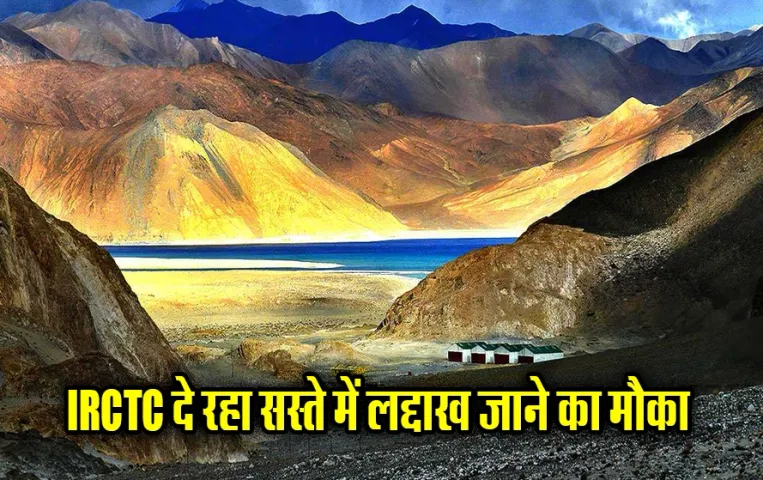 IRCTC Ladakh Tour Package: मानसून में लद्दाख जाने का मौका, खाने-पीने से लेकर ठहरने तक की मिलेगी मुफ़्त व्यवस्था