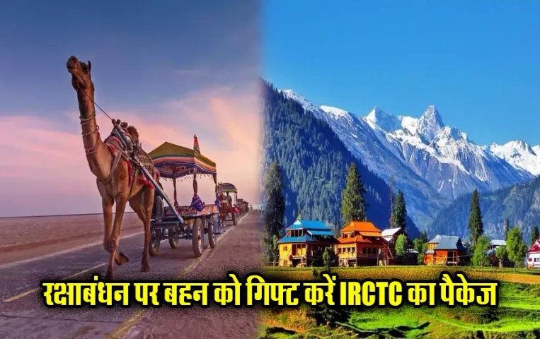 इस रक्षाबंधन बहन को गिफ्ट करें IRCTC का ये टूर पैकेज: भाई-बहन इन जगहों पर जा सकते हैं घूमने, ये सुविधाएं मिलेगी मुफ़्त