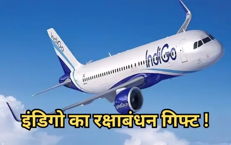 Indigo Flight Ticket Book: ट्रेन के AC 1 क्लास जितने किराए में करें फ्लाइट का सफर, इंडिगो लाया खास ऑफर, जानें डिटेल्स