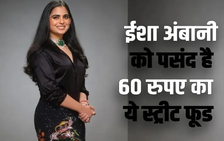 ईशा अंबानी को पसंद है मुंबई का ये स्ट्रीट फूड: बस 60 रुपए है इसकी कीमत, आप भी घर पर कर सकते हैं तैयार